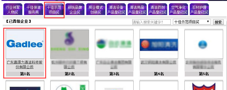 慧聪网 十佳示范项目奖 嘉得力清洁设备