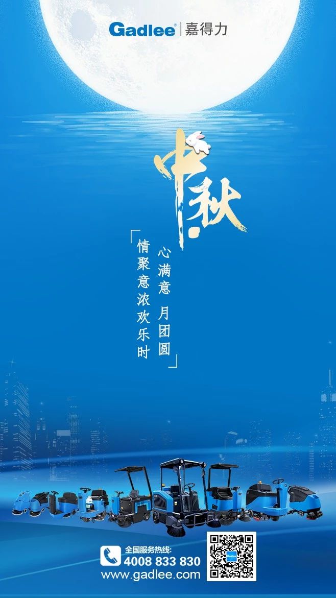 嘉得力祝您中秋快乐！