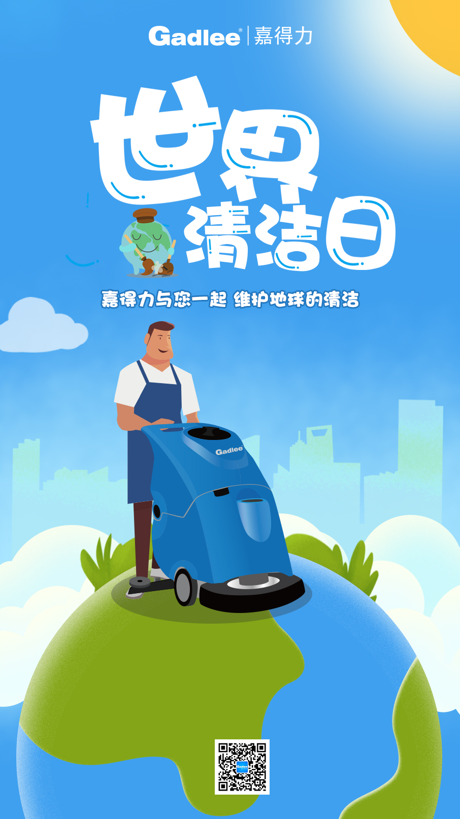 嘉得力与您一起 维护地球的清洁