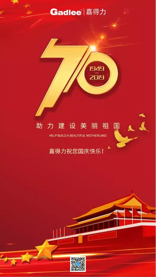 嘉得力祝您国庆快乐！